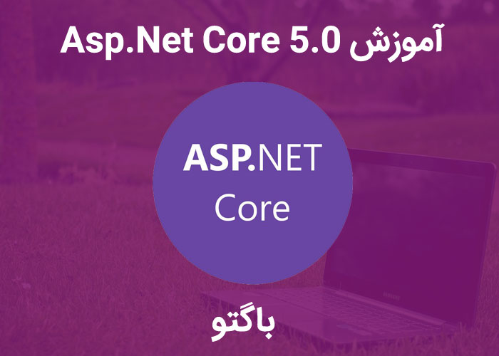 دوره رایگان آموزش asp.net core 5 مقدماتی